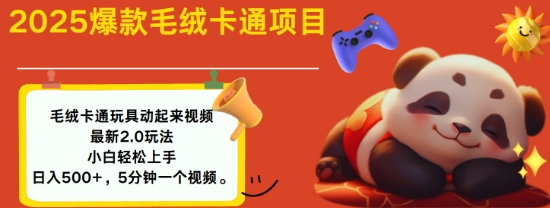 2025毛绒玩具卡通动起来，小白轻松上手，日入多张_就是爱分享