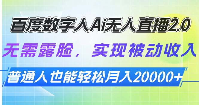 百度数字人Ai无人直播2.0，无需露脸，实现被动收入，普通人也能轻松月…_就是爱分享