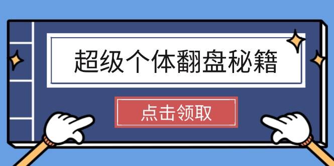 超级个体翻盘秘籍：掌握社会原理，开启无限游戏之旅，学会创造财富_就是爱分享
