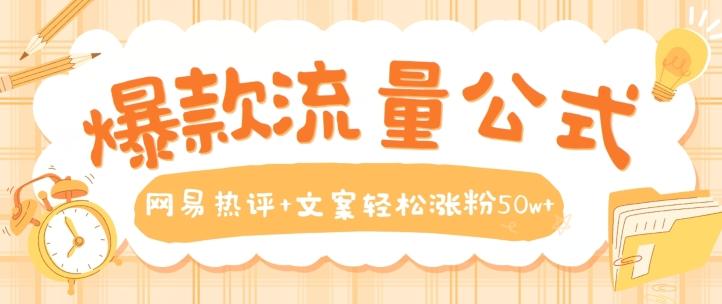 爆款流量公式，网易热评+文案轻松涨粉50w+【揭秘】_就是爱分享