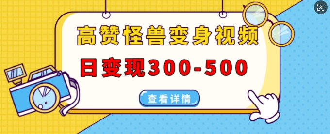 高赞怪兽变身视频制作，日变现300-500，多平台发布(抖音、视频号、小红书)_就是爱分享