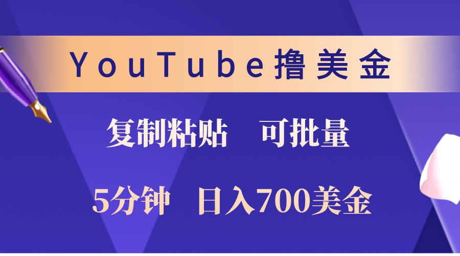 YouTube复制粘贴撸美金，5分钟熟练，1天收入700美金！收入无上限，可批量！_就是爱分享