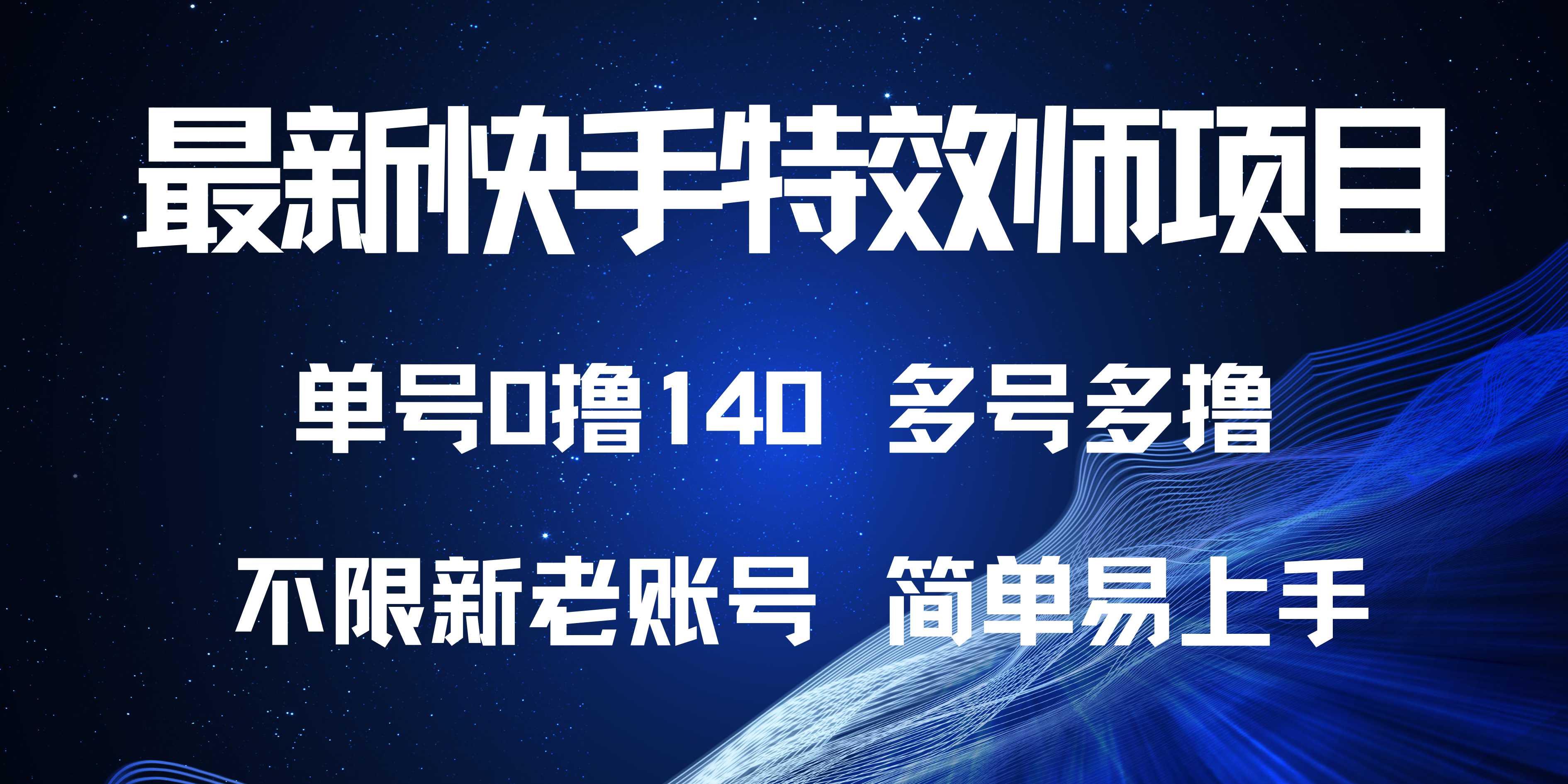 最新快手特效师项目，单号白嫖0撸140，多号多撸_就是爱分享