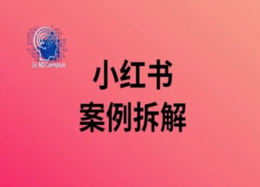 小红书案例拆解，深度解读小红书40万粉_就是爱分享
