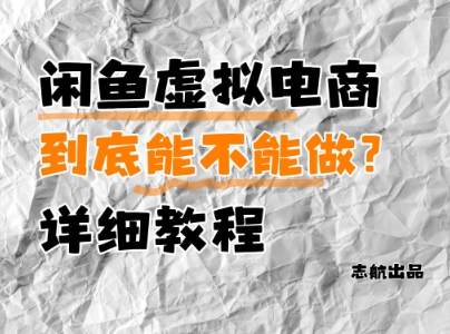 闲鱼虚拟电商，到底能不能做？详细教程_就是爱分享