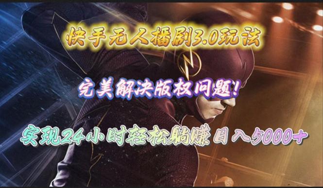 (10077期)快手无人播剧3.0玩法，完美解决版权问题，实现24小时轻松躺赚日入5000+_就是爱分享