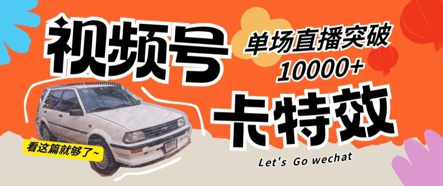 视频号技术卡特效，学会直播单场爆10000+【揭秘】_就是爱分享