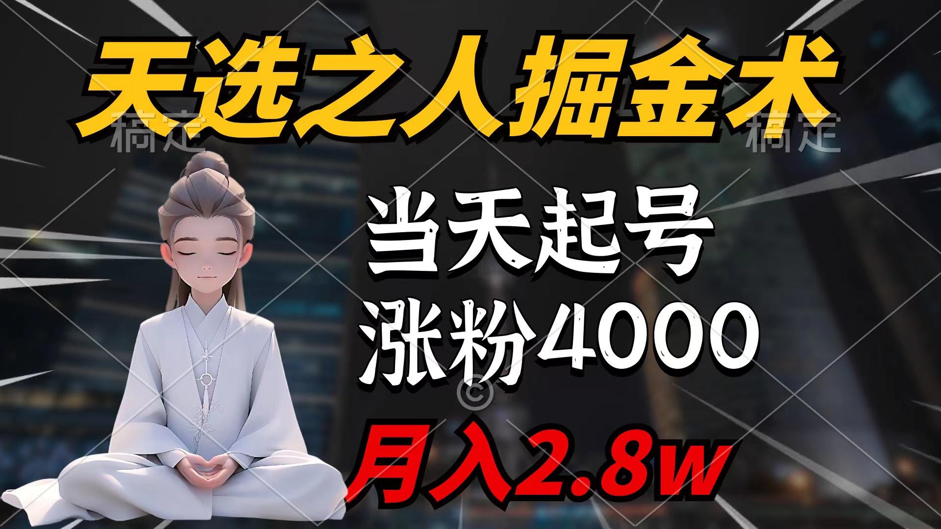 (9613期)天选之人掘金术，当天起号，7条作品涨粉4000+，单月变现2.8w天选之人掘..._就是爱分享