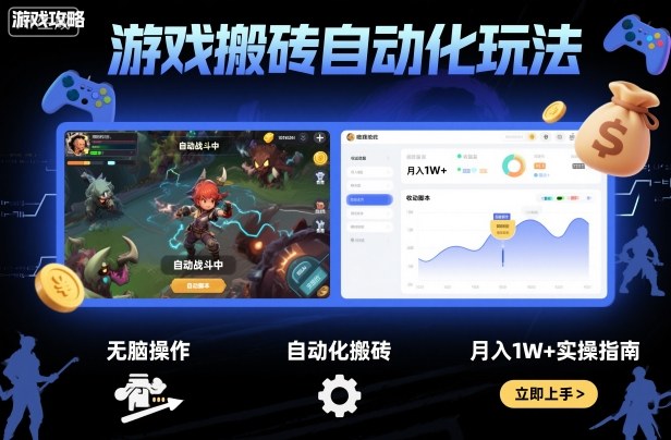 游戏搬砖自动化玩法，无脑操作，月入1W+实操指南【揭秘】_就是爱分享