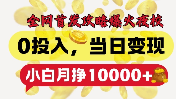 全网首发爆火夜校，0投入，当日变现，小白轻松月入1w+【揭秘】_就是爱分享