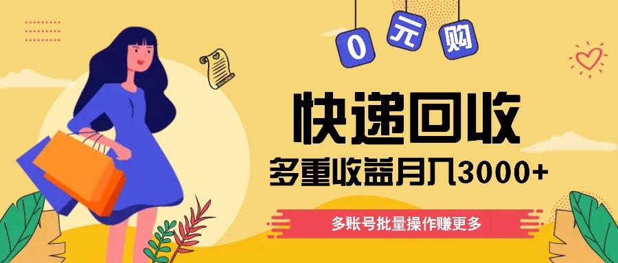 快递回收多重收益玩法，多账号批量操作，新手小白也能搬砖月入3000+！_就是爱分享