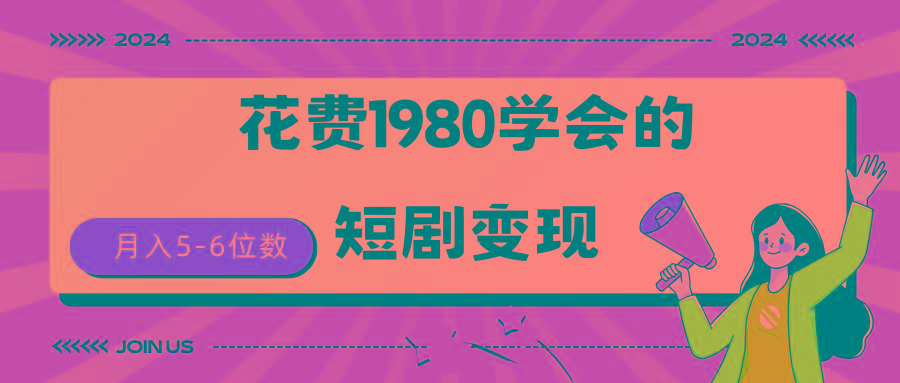 (9440期)短剧变现技巧 授权免费一个月轻松到手5-6位数_就是爱分享