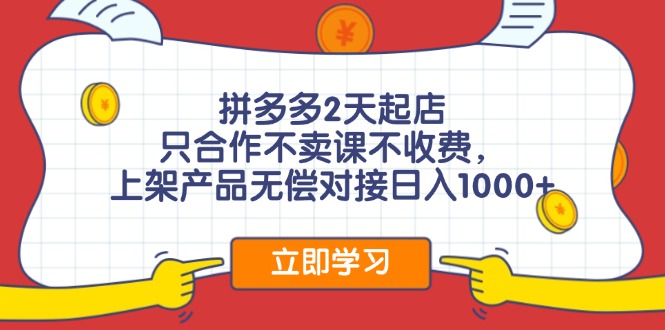 拼多多2天起店，只合作不卖课不收费，上架产品无偿对接日入1000+_就是爱分享