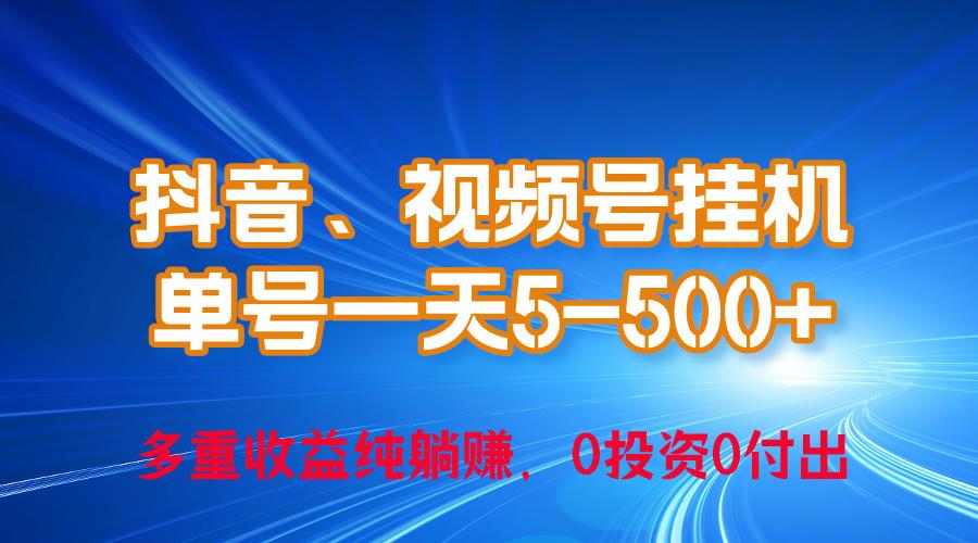 24年最新抖音、视频号0成本挂机，单号每天收益上百，可无限挂_就是爱分享