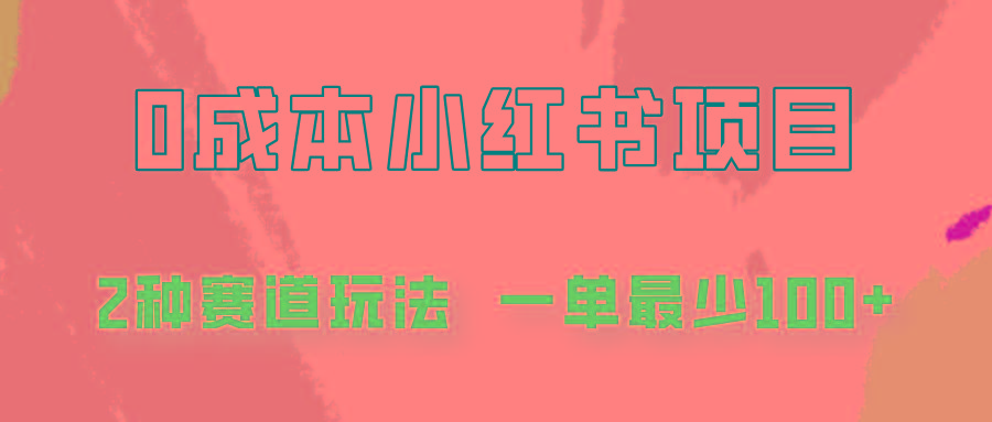 0成本无门槛的小红书2种赛道玩法，一单最少100+_就是爱分享