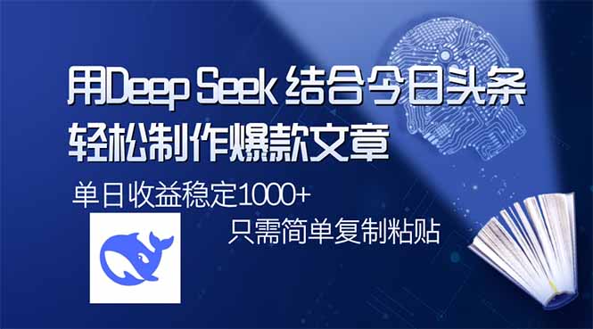 用DeepSeek结合今日头条，轻松制作爆款文章，单日稳定1000+，只需简单…_就是爱分享
