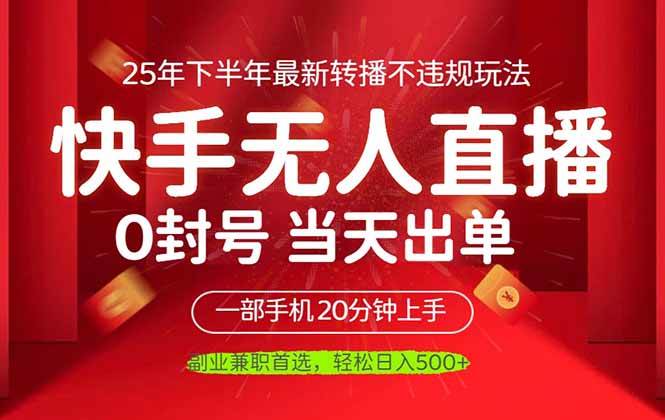 （16278期）当天见收益，一部手机日入500+，最新无人直播不违规玩法_就是爱分享