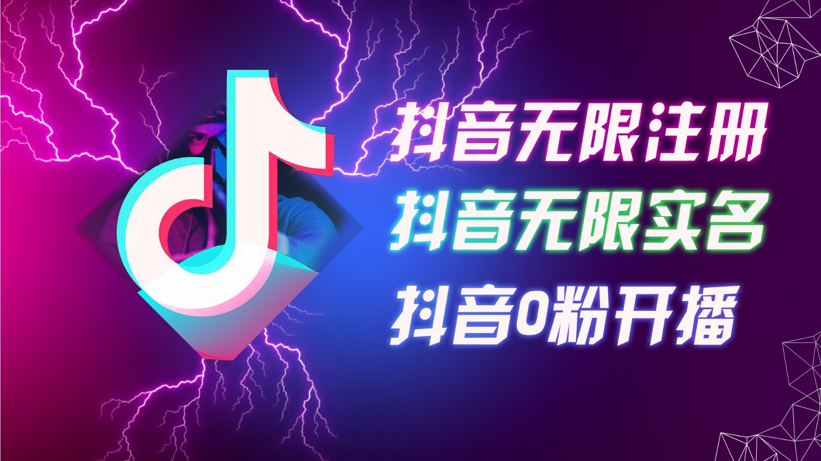8月最新抖音无限注册、无限实名、0粉开播技术，认真看完现场就能开始操作，可矩阵_就是爱分享