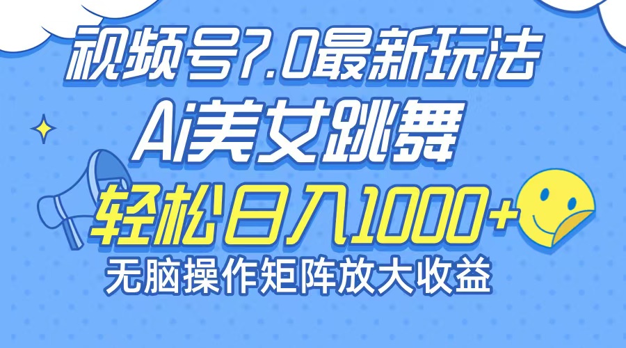 最新7.0暴利玩法视频号AI美女，简单矩阵可无限发大收益轻松日入1000+_就是爱分享