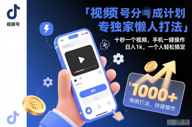 视频号分成计划独家懒人打法，十秒一个视频，手机一键操作，日入1k，一个人轻松搞定【揭秘】_就是爱分享