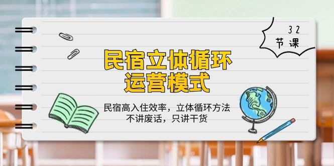 民宿 立体循环运营模式：民宿高入住效率，立体循环方法，只讲干货(32节_就是爱分享