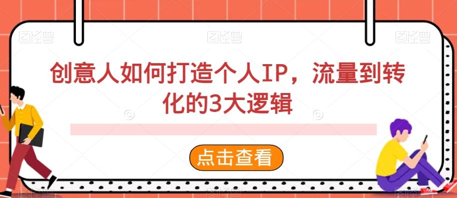 创意人如何打造个人IP，流量到转化的3大逻辑_就是爱分享