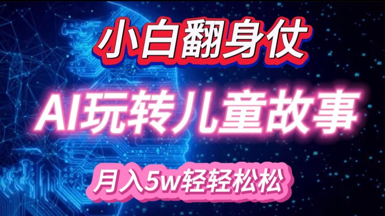 小白大翻身!靠AI玩转绘本故事，月入过W，轻松得很!_就是爱分享