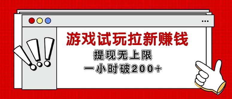 无限试玩拉新赚钱，提现无上限，一小时直接破200+_就是爱分享
