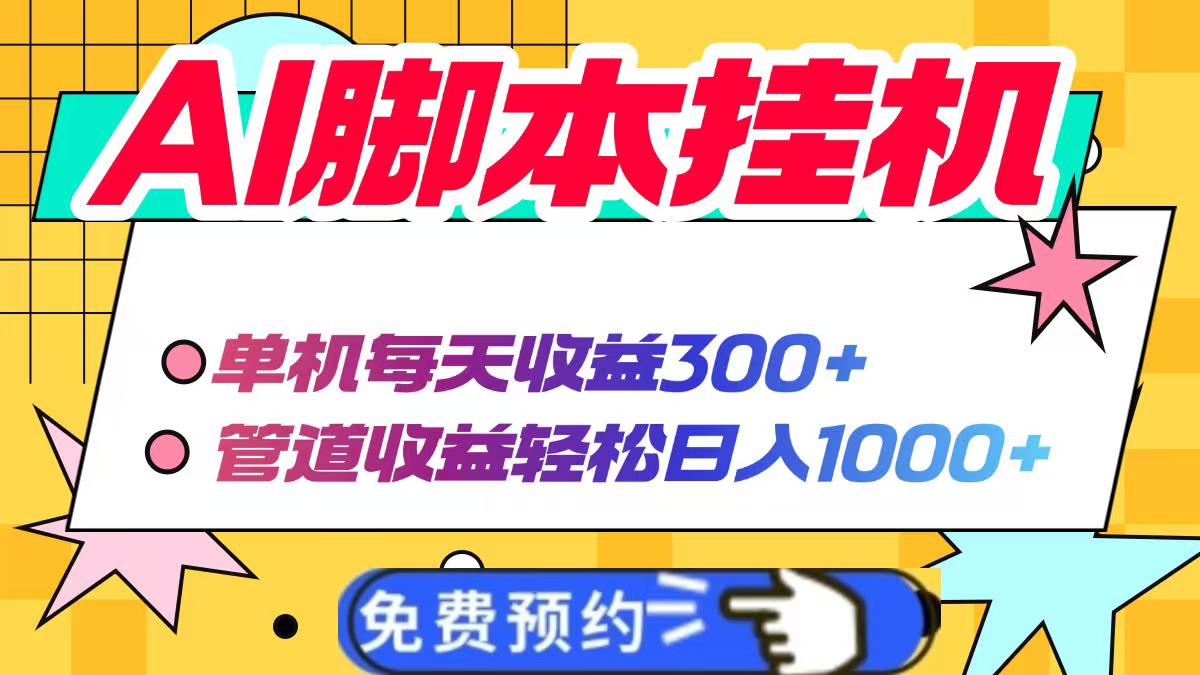 AI脚本自动挂机，单机每天收益300+管道收益轻松日入1000+_就是爱分享