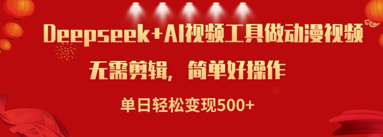利用Deepseek和AI工具做小说视频，单日轻松变现5张_就是爱分享