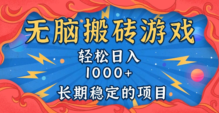 无脑搬砖游戏，轻松日入1000+ 长期稳定的项目_就是爱分享