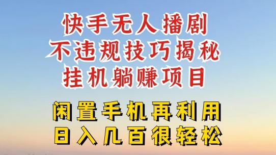 快手无人直播不违规技巧，真正躺赚的玩法，不封号不违规【揭秘】_就是爱分享