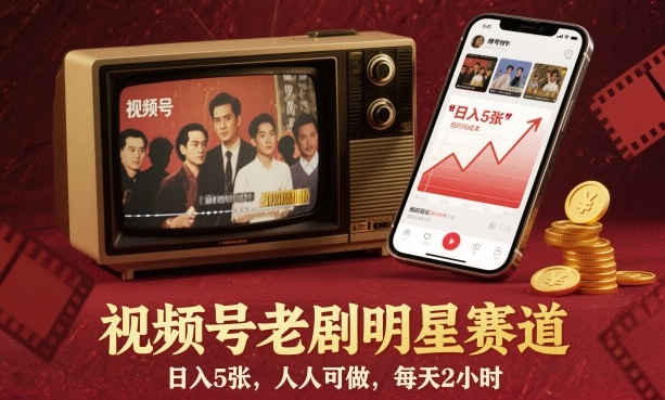 视频号老剧明星赛道，日入5张，人人可做，每天2小时_就是爱分享