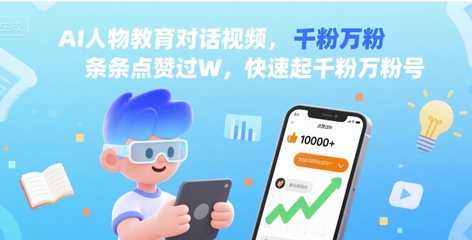 AI人物教育对话视频，条条点赞过W，快速起千粉万粉号_就是爱分享