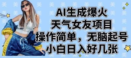 AI生成爆火天气女友项目，操作简单，无脑起号，小白日入好几张_就是爱分享