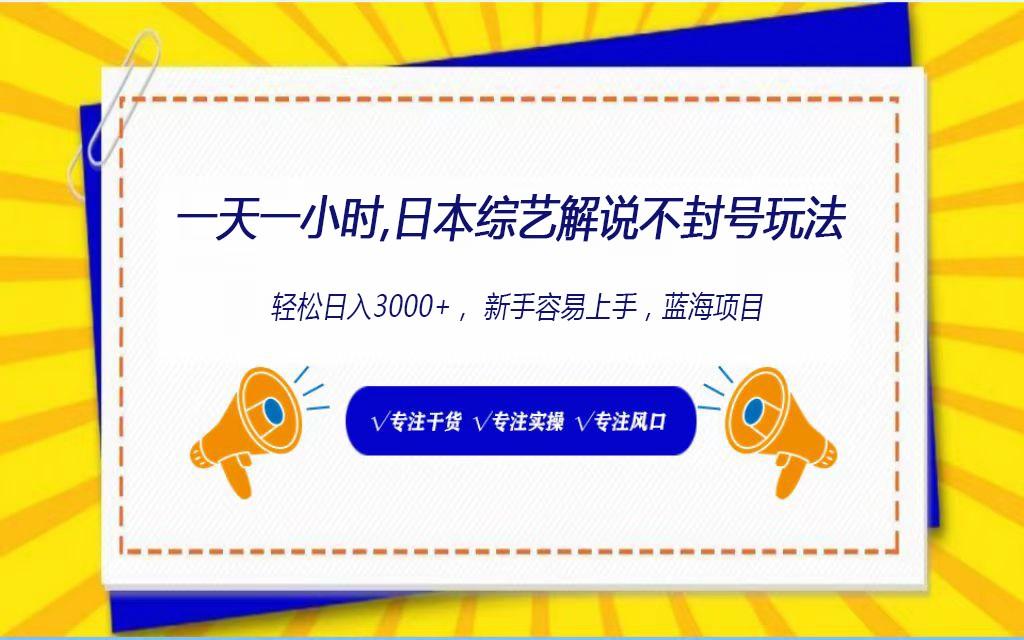 日本综艺解说不封号玩法，轻松日入1000+，全新赛道_就是爱分享