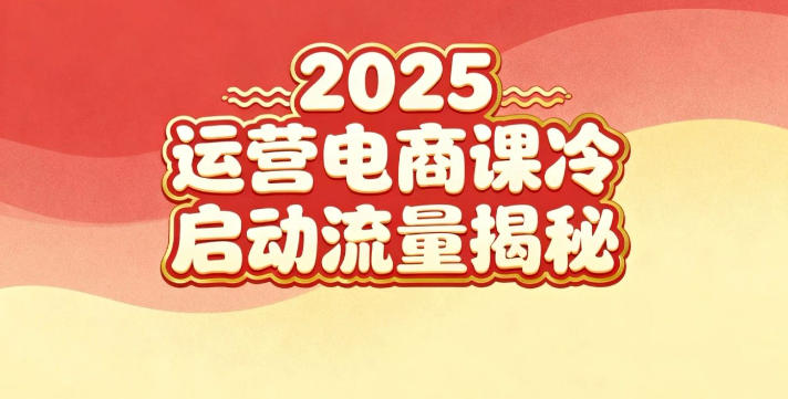 2025小红书运营电商课：新手实战＋冷启动＋流量揭秘_就是爱分享