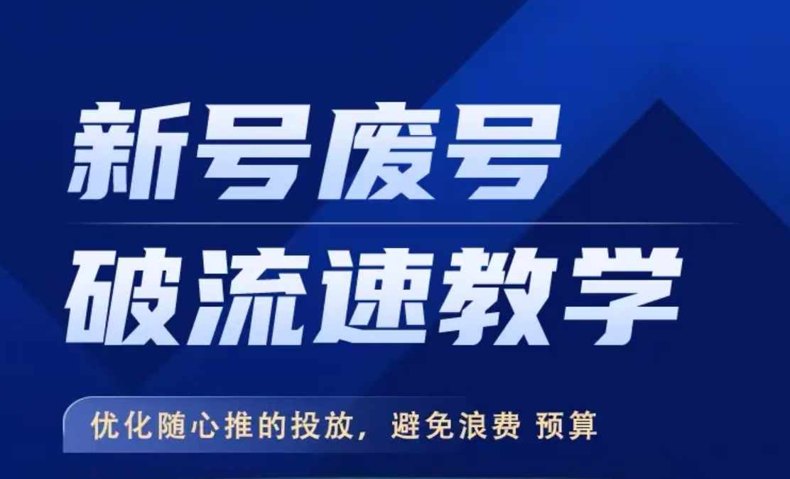 新号废号破流速教学，​优化随心推的投放，避免浪费预算_就是爱分享