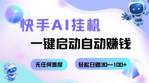 快手AI挂G，一键启动自动挣钱无任何难度，轻松日入30—100+【揭秘】_就是爱分享