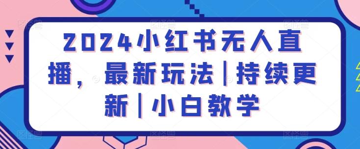 2024小红书无人直播，最新玩法|持续更新|小白教学_就是爱分享