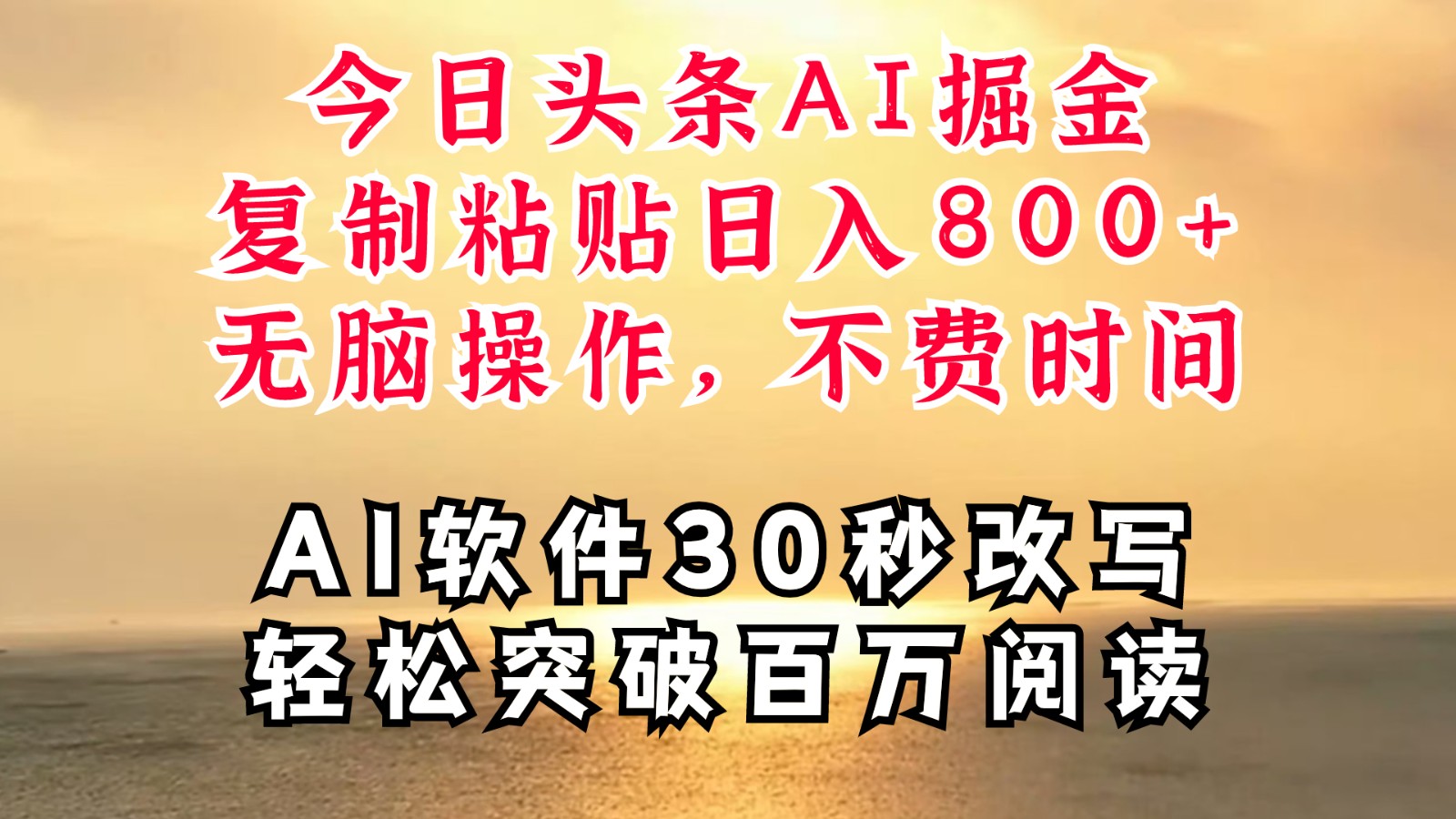 今日头条AI掘金，软件一件写文复制粘贴无脑操作，利用碎片化时间也能做到日入四位数_就是爱分享