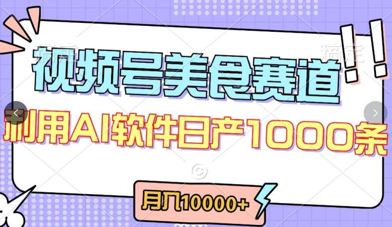 视频号创作者分成，美食赛道，最新玩法，轻松过原创，条条爆款，月入一万+【揭秘】_就是爱分享