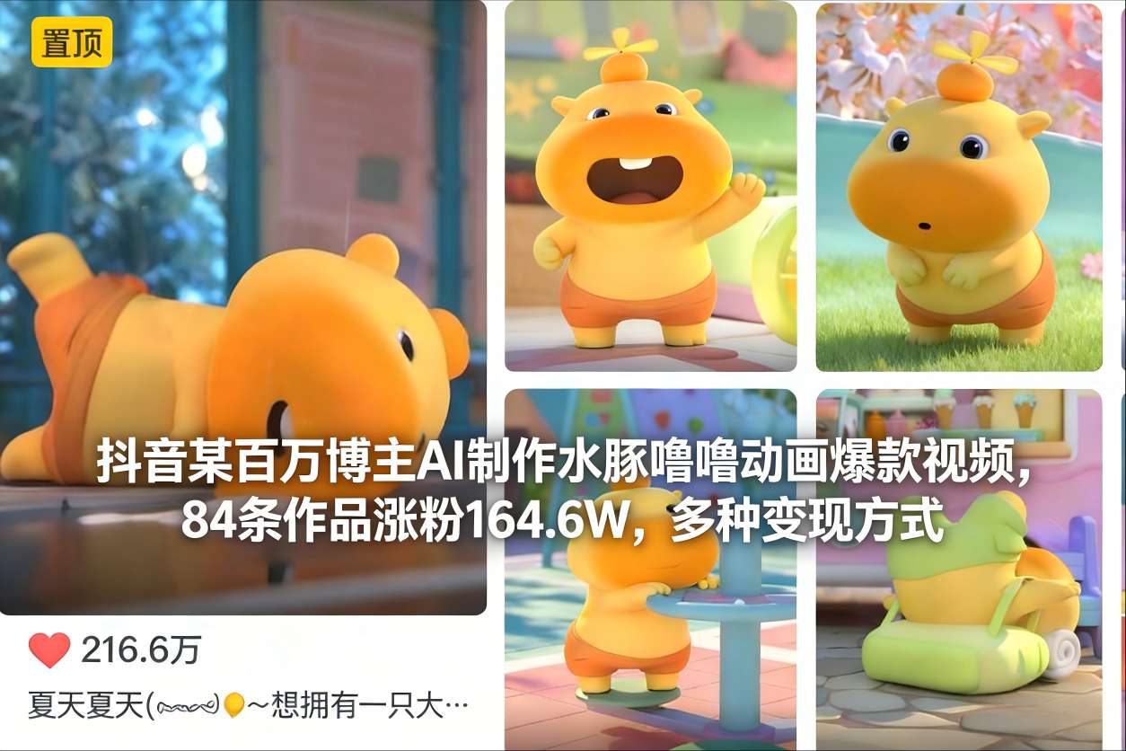 抖音某百万博主AI制作水豚噜噜动画爆款视频，84条作品涨粉164.6W，多种变现方式_就是爱分享