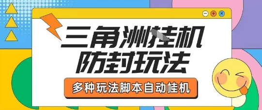 外面收费1980的三角洲全自动搬砖项目实操拆解单机单日可以轻松撸1000W哈夫币【揭秘】_就是爱分享