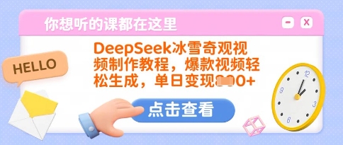 DeepSeek冰雪奇观视频制作教程，爆款视频轻松生成，单日变现多张_就是爱分享