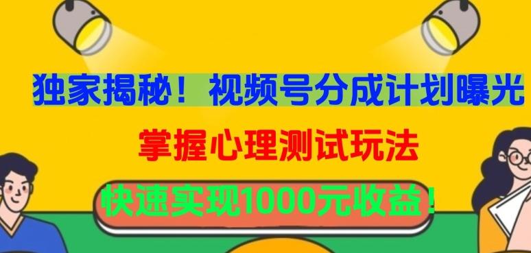 独家揭秘！视频号分成计划曝光，掌握心理测试玩法，快速实现1000元收益【揭秘】_就是爱分享
