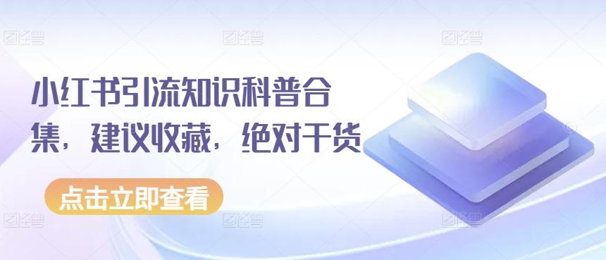 小红书引流知识科普合集，建议收藏，绝对干货_就是爱分享