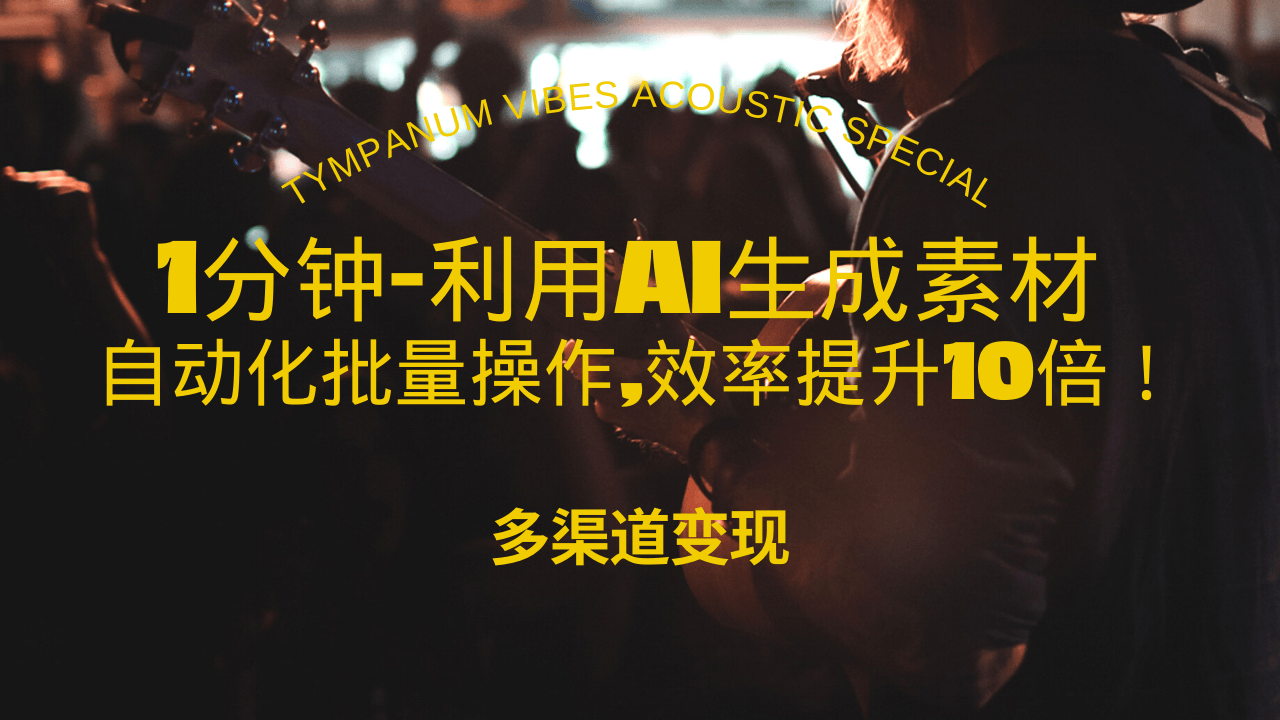1分钟教你利用AI生成10W+美女视频,自动化批量操作,效率提升10倍！_就是爱分享