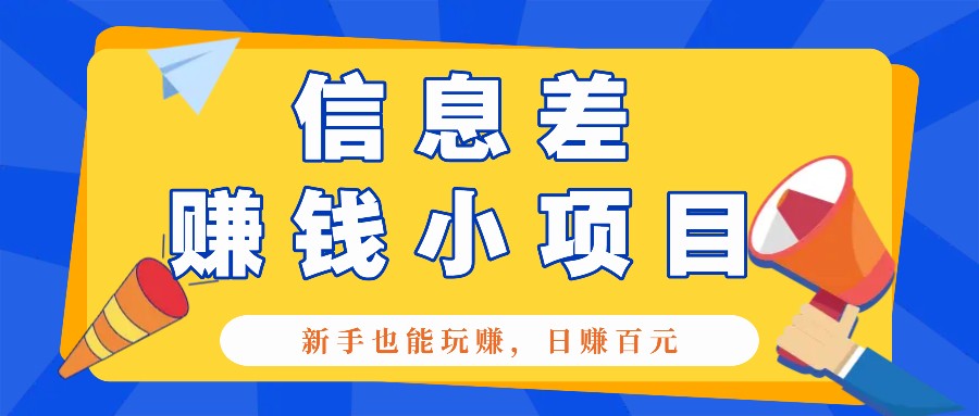 一个容易被人忽略信息差小项目，新手也能玩赚，轻松日赚百元【全套工具】_就是爱分享
