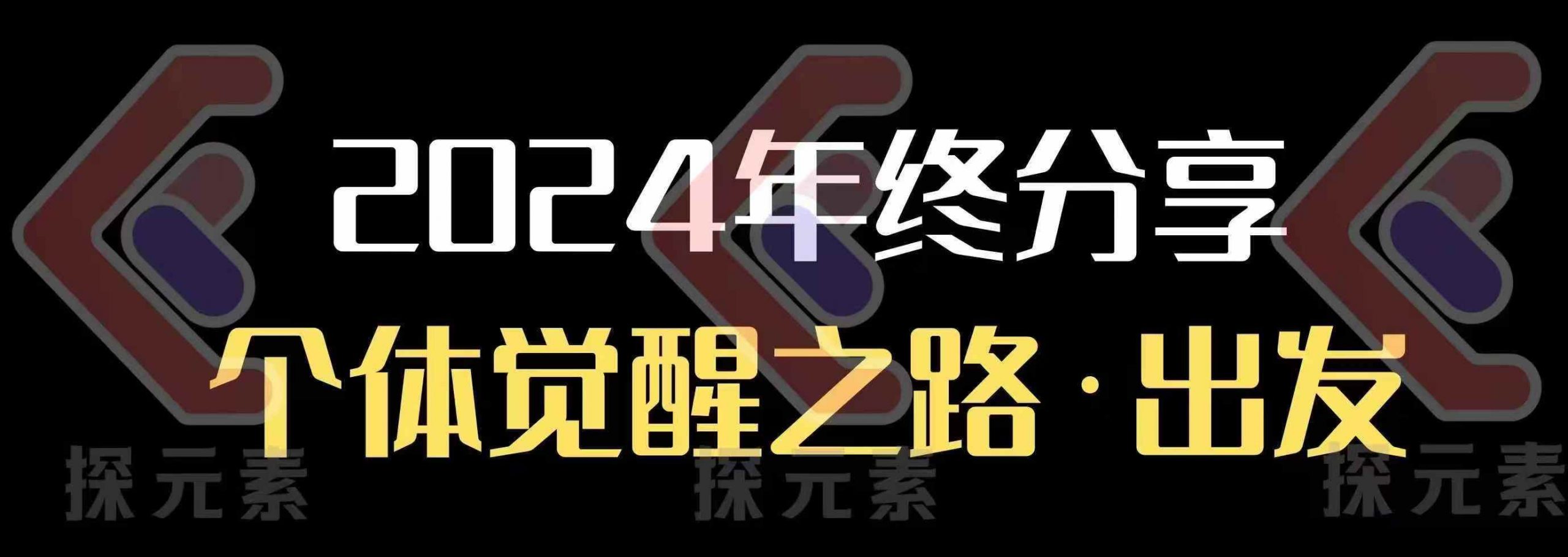 个人事业行动营，​2024年终分享个体觉醒之路_就是爱分享